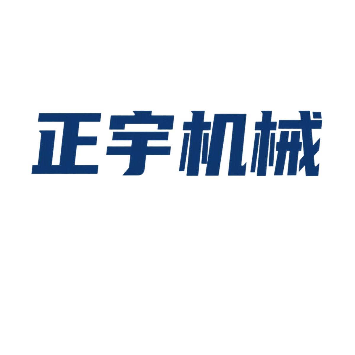 服务团队-山东正宇机械